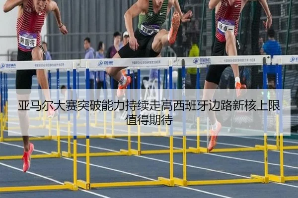 亚马尔大赛突破能力持续走高西班牙边路新核上限值得期待